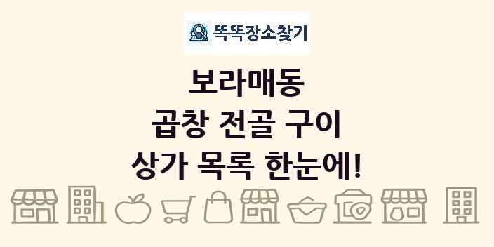 보라매동 곱창 전골 구이 상가 목록 및 정보