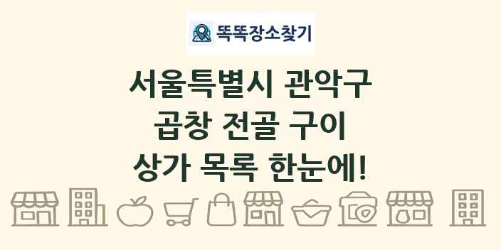 서울특별시 관악구 곱창 전골 구이 상가 목록 및 정보