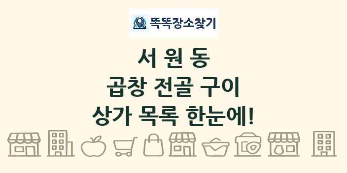서원동 곱창 전골 구이 상가 목록 및 정보