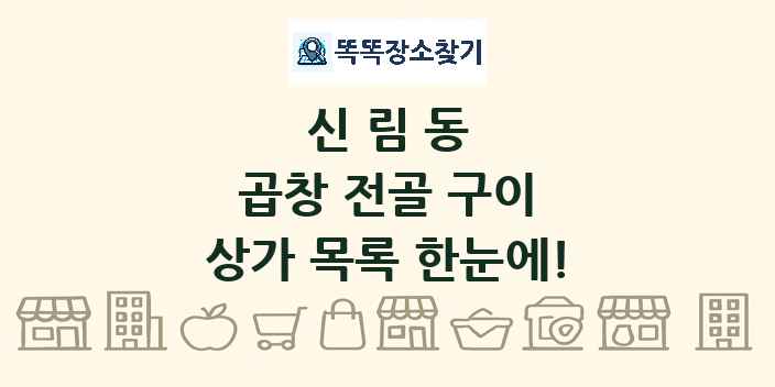 신림동 곱창 전골 구이 상가 목록 및 정보