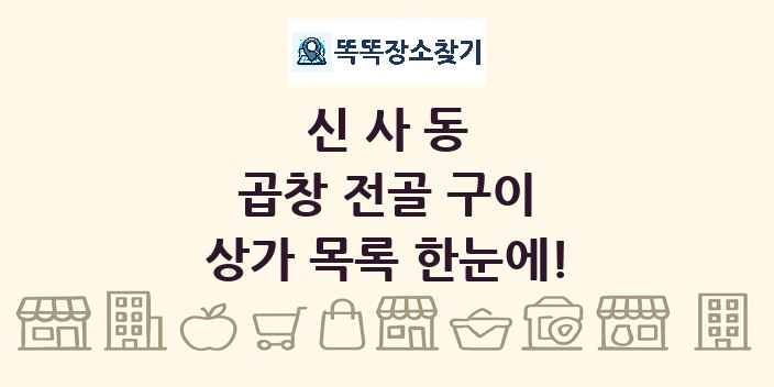 신사동 곱창 전골 구이 상가 목록 및 정보
