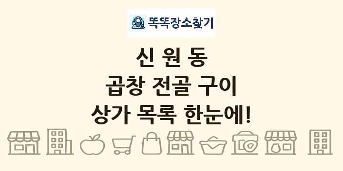 신원동 곱창 전골 구이 상가 목록 및 정보