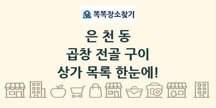 은천동 곱창 전골 구이 상가 목록 및 정보