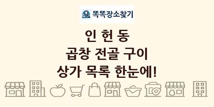 인헌동 곱창 전골 구이 상가 목록 및 정보
