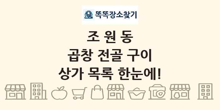 조원동 곱창 전골 구이 상가 목록 및 정보