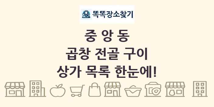 중앙동 곱창 전골 구이 상가 목록 및 정보
