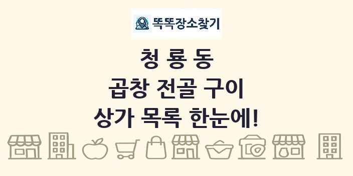청룡동 곱창 전골 구이 상가 목록 및 정보