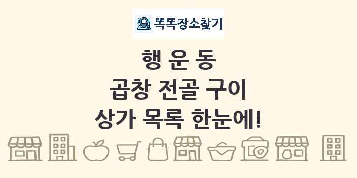 행운동 곱창 전골 구이 상가 목록 및 정보