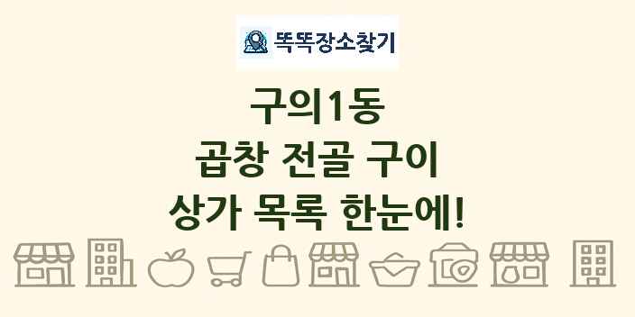 구의1동 곱창 전골 구이 상가 목록 및 정보