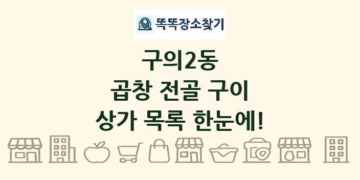 구의2동 곱창 전골 구이 상가 목록 및 정보
