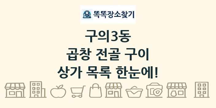 구의3동 곱창 전골 구이 상가 목록 및 정보