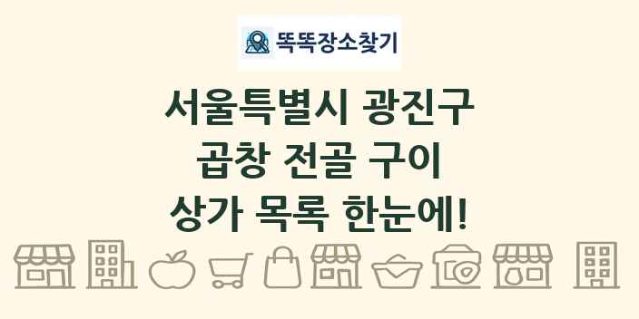 서울특별시 광진구 곱창 전골 구이 상가 목록 및 정보