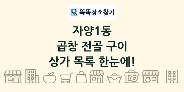 자양1동 곱창 전골 구이 상가 목록 및 정보