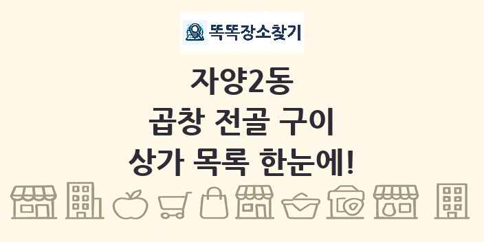 자양2동 곱창 전골 구이 상가 목록 및 정보