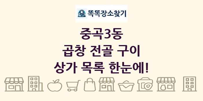 중곡3동 곱창 전골 구이 상가 목록 및 정보