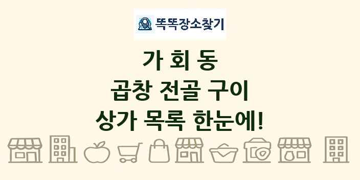 가회동 곱창 전골 구이 상가 목록 및 정보