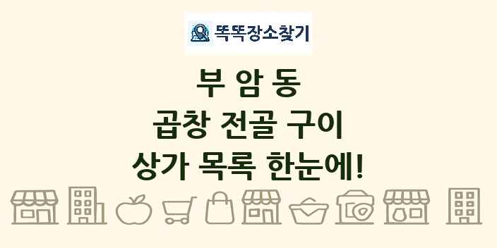 부암동 곱창 전골 구이 상가 목록 및 정보