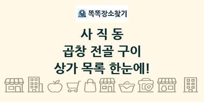 사직동 곱창 전골 구이 상가 목록 및 정보