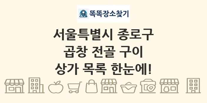 서울특별시 종로구 곱창 전골 구이 상가 목록 및 정보