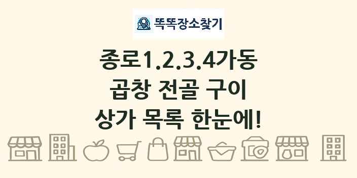 종로1.2.3.4가동 곱창 전골 구이 상가 목록 및 정보