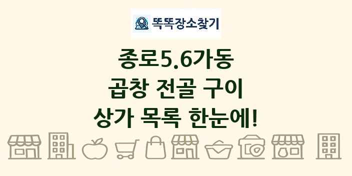 종로5.6가동 곱창 전골 구이 상가 목록 및 정보