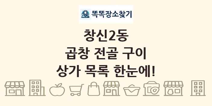 창신2동 곱창 전골 구이 상가 목록 및 정보