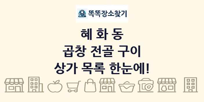 혜화동 곱창 전골 구이 상가 목록 및 정보