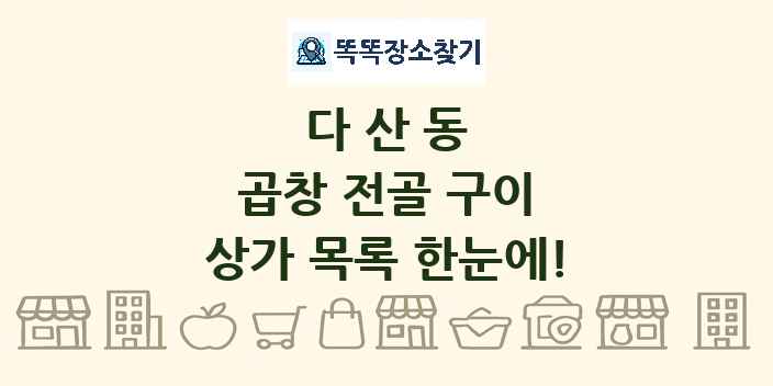 다산동 곱창 전골 구이 상가 목록 및 정보