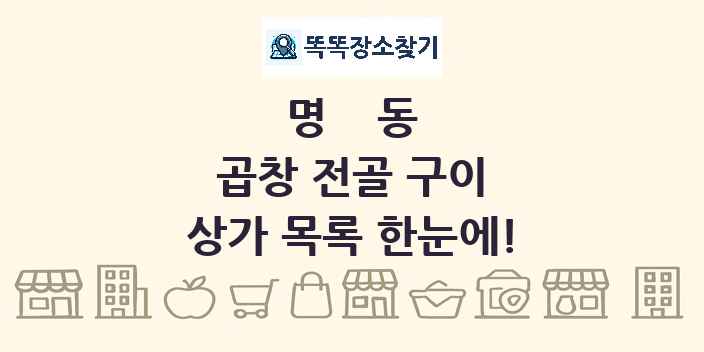 명동 곱창 전골 구이 상가 목록 및 정보