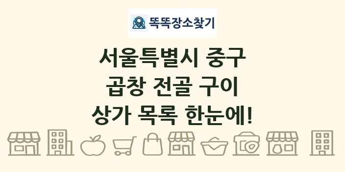 서울특별시 중구 곱창 전골 구이 상가 목록 및 정보