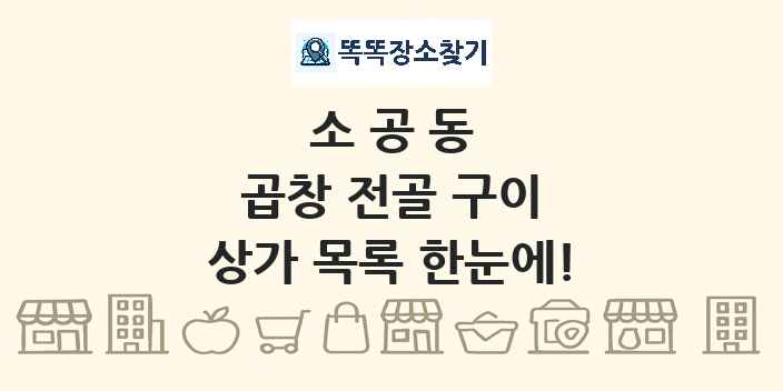 소공동 곱창 전골 구이 상가 목록 및 정보