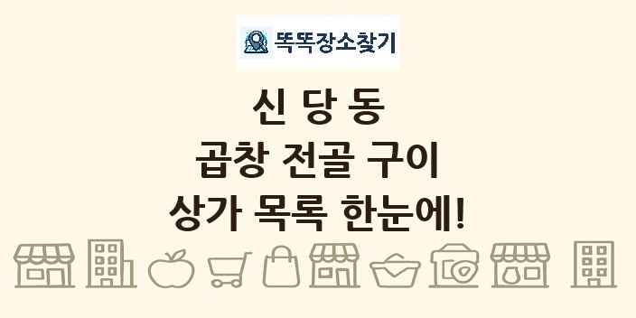 신당동 곱창 전골 구이 상가 목록 및 정보