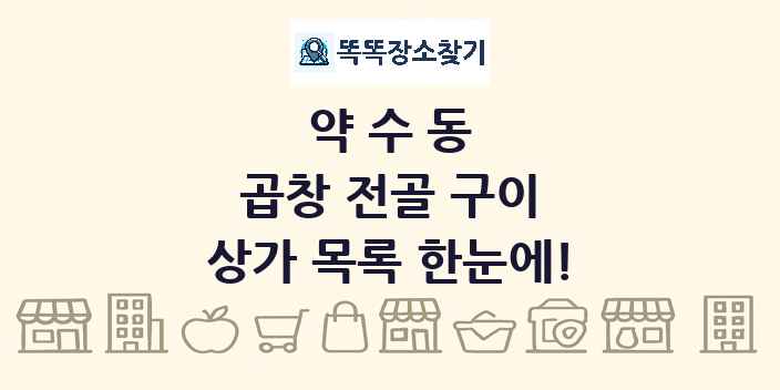 약수동 곱창 전골 구이 상가 목록 및 정보