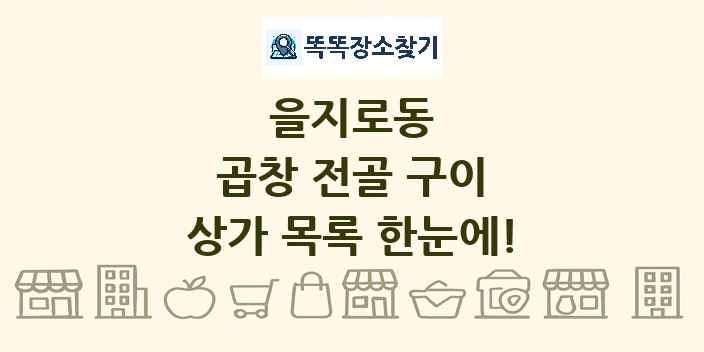 을지로동 곱창 전골 구이 상가 목록 및 정보