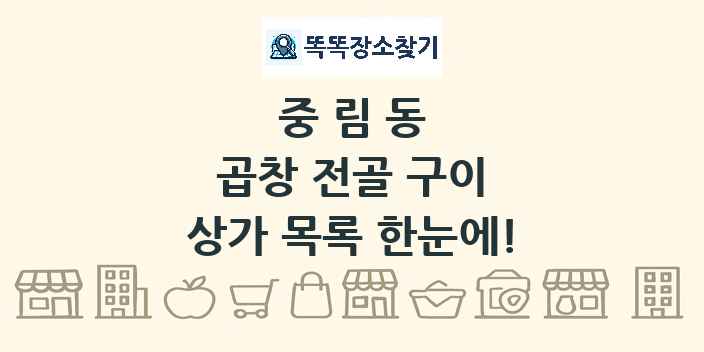 중림동 곱창 전골 구이 상가 목록 및 정보