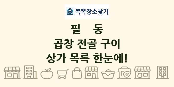 필동 곱창 전골 구이 상가 목록 및 정보