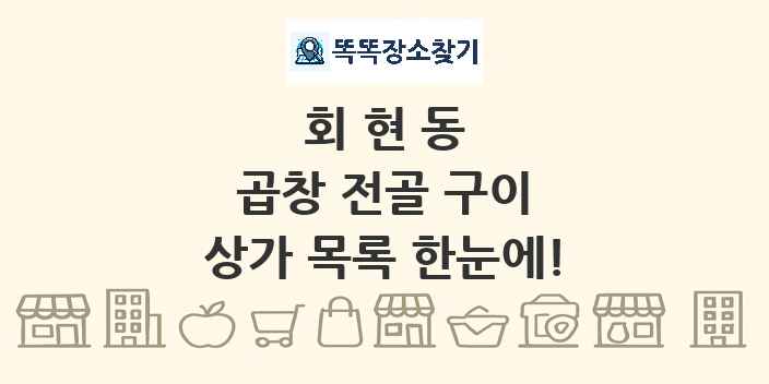 회현동 곱창 전골 구이 상가 목록 및 정보