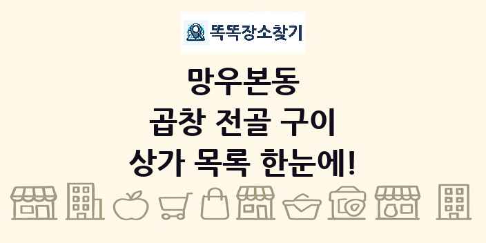 망우본동 곱창 전골 구이 상가 목록 및 정보