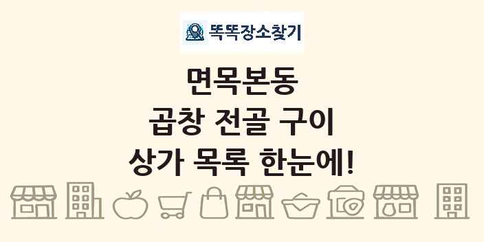 면목본동 곱창 전골 구이 상가 목록 및 정보