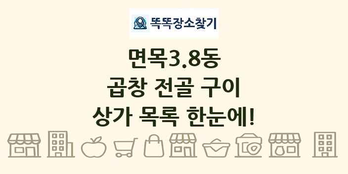 면목3.8동 곱창 전골 구이 상가 목록 및 정보