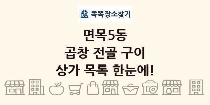 면목5동 곱창 전골 구이 상가 목록 및 정보