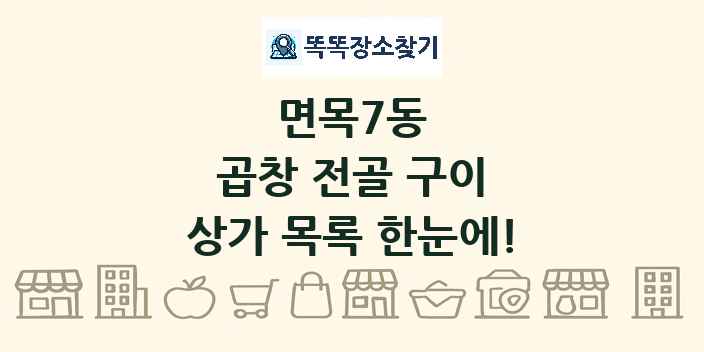면목7동 곱창 전골 구이 상가 목록 및 정보