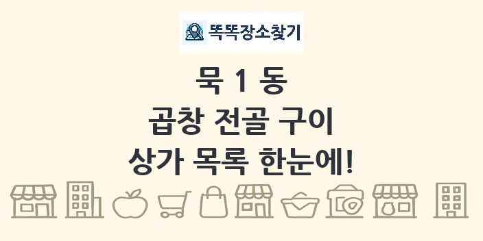 묵1동 곱창 전골 구이 상가 목록 및 정보