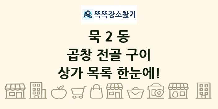 묵2동 곱창 전골 구이 상가 목록 및 정보