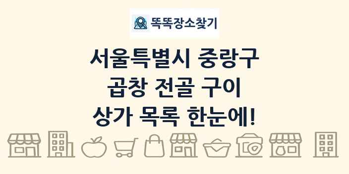 서울특별시 중랑구 곱창 전골 구이 상가 목록 및 정보