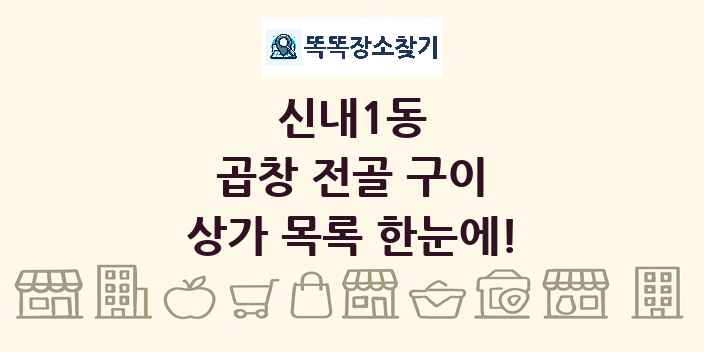 신내1동 곱창 전골 구이 상가 목록 및 정보