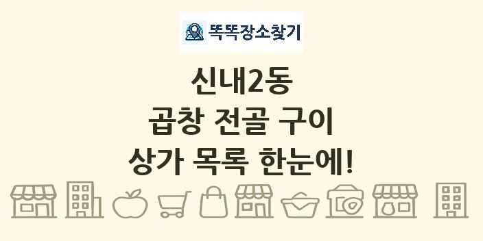 신내2동 곱창 전골 구이 상가 목록 및 정보