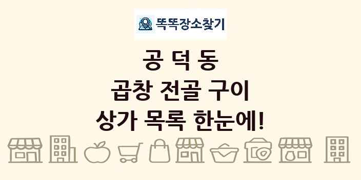 공덕동 곱창 전골 구이 상가 목록 및 정보