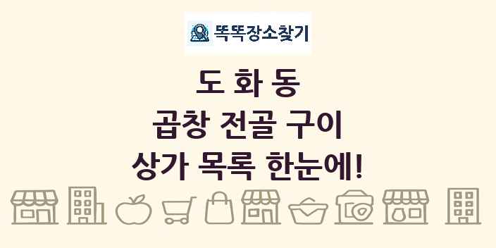 도화동 곱창 전골 구이 상가 목록 및 정보