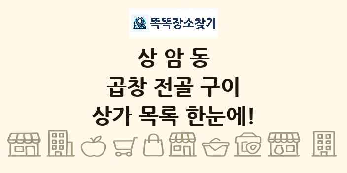 상암동 곱창 전골 구이 상가 목록 및 정보